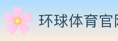 环球体育官网 logo